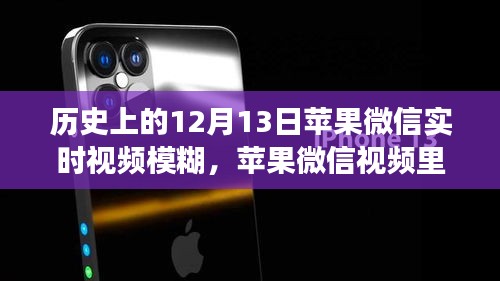 蘋(píng)果微信視頻故事，暖心時(shí)光與模糊歷史背后的故事