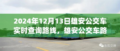 雄安公交車實(shí)時(shí)查詢路線系統(tǒng)，優(yōu)化出行體驗(yàn)與效率提升探討