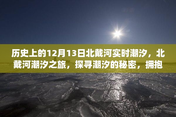 北戴河潮汐之旅，探尋潮汐秘密，感受歷史潮汐變化與內(nèi)心寧?kù)o