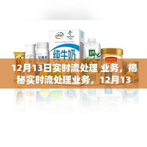 揭秘實時流處理業(yè)務(wù)，行業(yè)洞察、未來展望與實時處理技術(shù)的深度探討（12月13日）