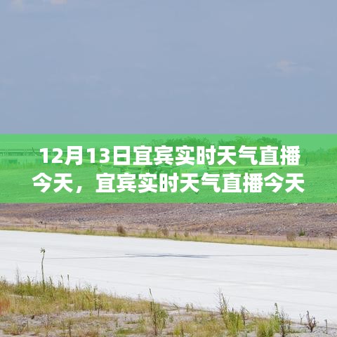宜賓實時天氣直播深度解讀，氣象直播的優(yōu)勢與挑戰(zhàn)分析