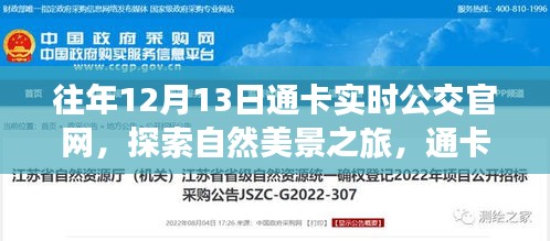 通卡實時公交官網(wǎng)，探索自然美景之旅，追尋內(nèi)心的寧靜與平和