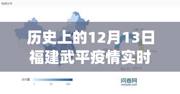 歷史上的12月13日深度剖析，福建武平疫情實時數(shù)據(jù)追蹤與抗疫先鋒的科技力量展現(xiàn)