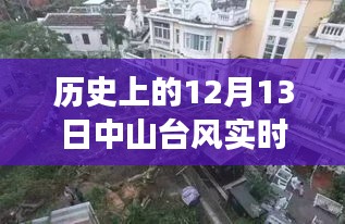 揭秘中山臺風日，直播風暴之旅，探尋特色小店與歷史臺風實時追蹤