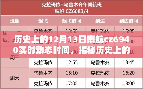 揭秘歷史上的十二月十三日，南航CZ6940實(shí)時(shí)動(dòng)態(tài)時(shí)間解析