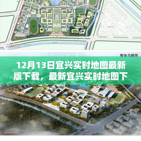 宜興實(shí)時(shí)地圖下載指南，掌握城市動(dòng)態(tài)，最新地圖版12月13日下載啟動(dòng)