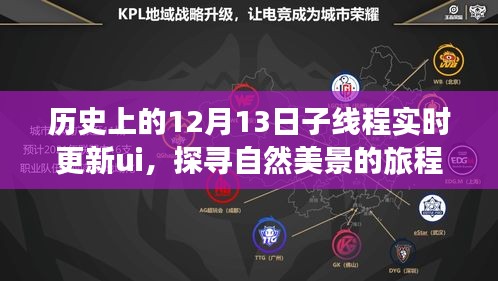 探尋自然美景與歷史時(shí)光，寧?kù)o中的自我之旅——?dú)v史上的那些日子子線程實(shí)時(shí)更新UI紀(jì)實(shí)