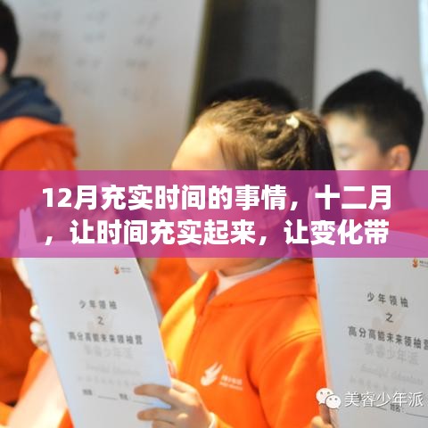 十二月，讓時(shí)間充實(shí)，變化帶來(lái)自信與成就感之路
