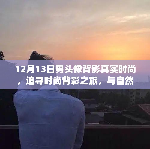 12月13日啟程，時尚背影與自然美景的邂逅之旅