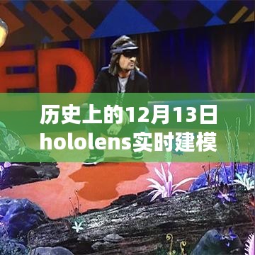 戴上Hololens，開啟實時建模的自然探險之旅，歷史視角下的Hololens SLMA奇幻之旅
