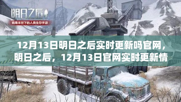 明日之后12月13日官網(wǎng)實時更新情報揭秘，新版本內(nèi)容搶先看！