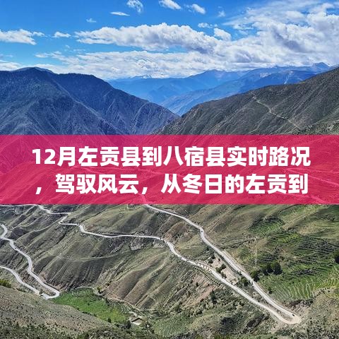 冬日的左貢到八宿之旅，實(shí)時路況與成長之路