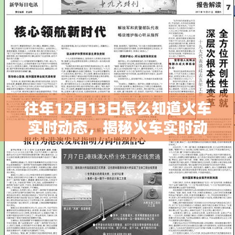 揭秘往年12月13日列車軌跡信息，掌握火車實(shí)時動態(tài)的方法與途徑解析