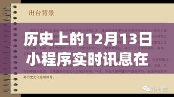 全面指南，如何查找歷史上的12月13日小程序?qū)崟r訊息，初學(xué)者與進(jìn)階用戶必備技巧