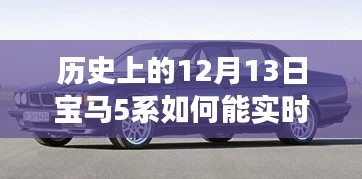 寶馬5系的進(jìn)化之路，實(shí)時定位歷史變遷中的自信與成就，激勵擁抱變化與創(chuàng)新——寶馬5系實(shí)時定位發(fā)展史揭秘