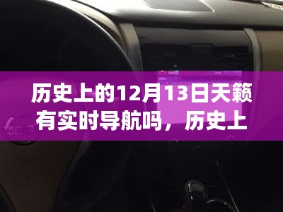 歷史上的12月13日，天籟導(dǎo)航的實(shí)時發(fā)展回顧