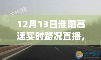 淮陽高速實(shí)時路況直播與隱秘小巷美食探秘之旅，12月13日直播紀(jì)實(shí)