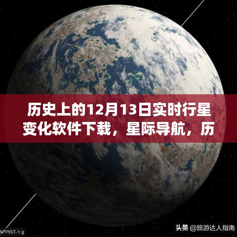 歷史上的12月13日實(shí)時行星變化軟件全新升級下載體驗(yàn)