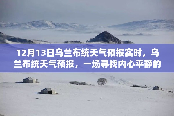 烏蘭布統(tǒng)天氣預(yù)報(bào)實(shí)時(shí)更新，冬日探秘之旅的心靈寧?kù)o之旅