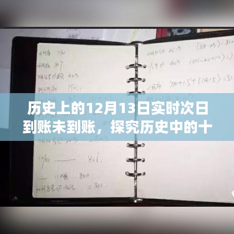 揭秘歷史中的十二月十三日，實(shí)時(shí)次日轉(zhuǎn)賬未到賬現(xiàn)象及其爭(zhēng)議探究