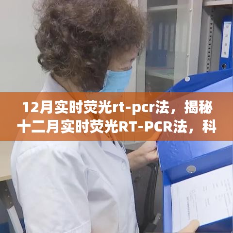 揭秘十二月實(shí)時(shí)熒光RT-PCR法，科技前沿的分子生物學(xué)檢測(cè)新手段