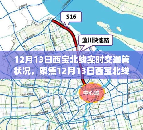 12月13日西寶北線實(shí)時(shí)交通狀況全解析，多方觀點(diǎn)與立場(chǎng)
