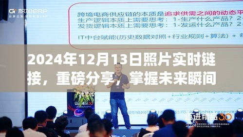 2024年12月13日照片實(shí)時(shí)鏈接，掌握未來(lái)瞬間，留住美好不留遺憾