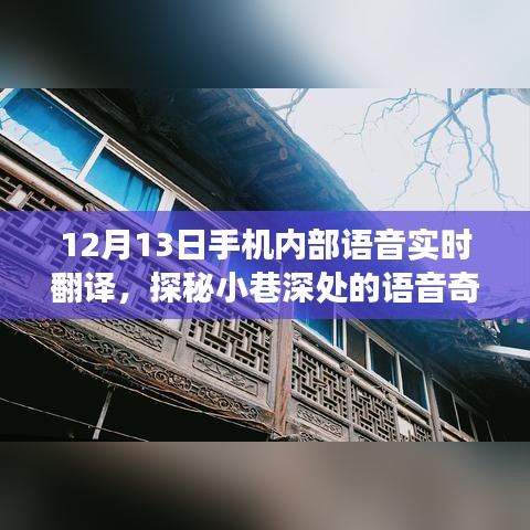 探秘手機(jī)內(nèi)部語(yǔ)音實(shí)時(shí)翻譯，小巷深處的奇跡之旅（12月13日）