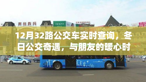 12月32路公交車(chē)，冬日暖心實(shí)時(shí)陪伴之旅