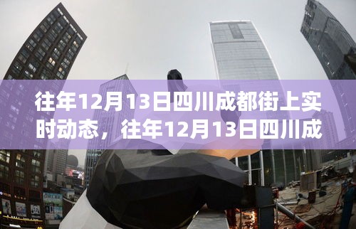 四川成都街頭冬日繁華盛景的實(shí)時(shí)動(dòng)態(tài)記錄，歷年12月13日的繁華景象回顧