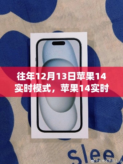 蘋(píng)果14實(shí)時(shí)模式，生日驚喜的溫馨日常