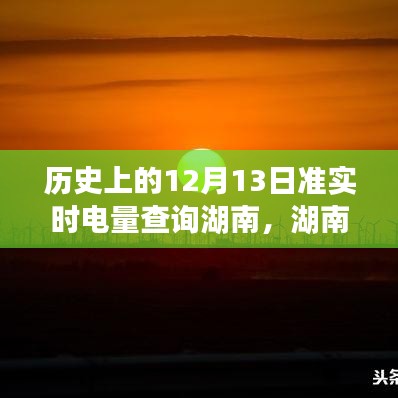 湖南電力風(fēng)云，歷史上的12月13日電量查詢(xún)之旅