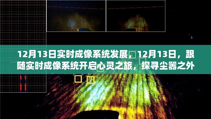 12月13日實(shí)時(shí)成像系統(tǒng)發(fā)展，開啟心靈之旅，探尋塵外美景的寧靜之力