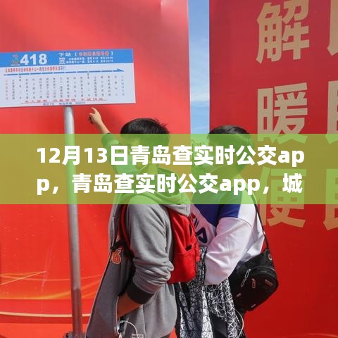 青島查實(shí)時(shí)公交app，城市出行的新選擇