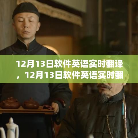 12月13日軟件英語實(shí)時(shí)翻譯技術(shù)，優(yōu)劣分析與發(fā)展前景展望