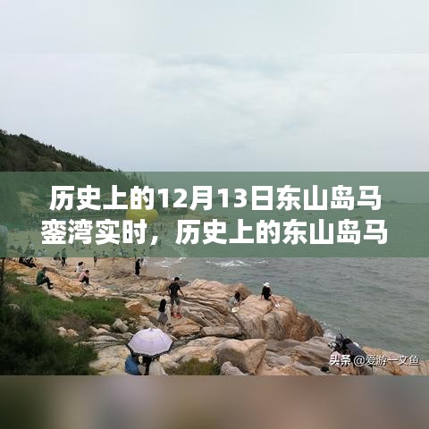 探尋東山島馬鑾灣的歷史記憶，十二月十三日的獨(dú)特時(shí)刻