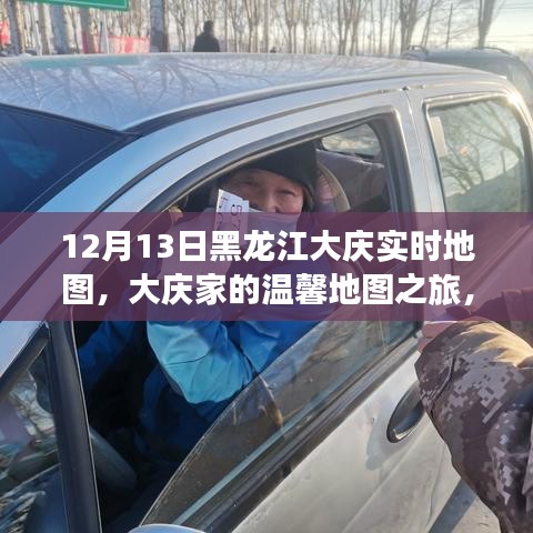 大慶友誼與愛，冬日溫馨地圖之旅 12月13日實時記錄