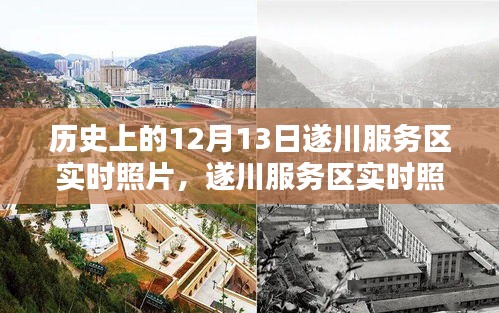 遂川服務(wù)區(qū)實時照片與歷史價值探討，揭秘歷史日期背后的故事