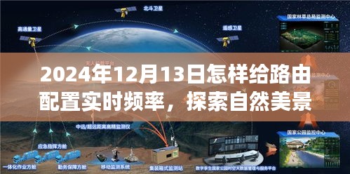 探索自然美景之旅，配置實時路由頻率，尋找心靈寧靜之旅的指南（日期，XXXX年XX月XX日）