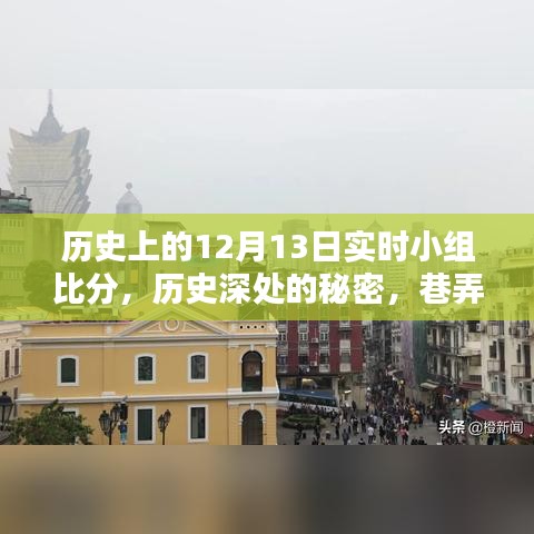 揭秘歷史深處的秘密，十二月十三日小組實時比分與巷弄特色小店回顧