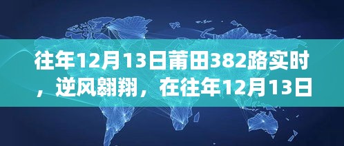 往年12月13日莆田382路逆風翱翔之旅，勵志之旅紀實
