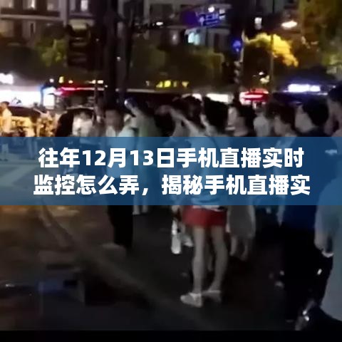 揭秘往年12月13日手機直播實時監(jiān)控操作指南，實時監(jiān)控設置與操作揭秘！