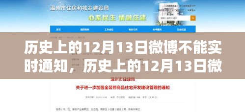 深度解析，歷史上的12月13日微博為何無法實時通知及其原因三大要點揭秘