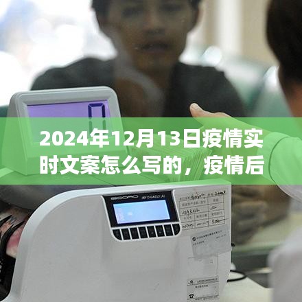 疫情后的首場自然之旅，探索美景，尋找內(nèi)心的寧靜與平和——2024年12月13日疫情實時文案