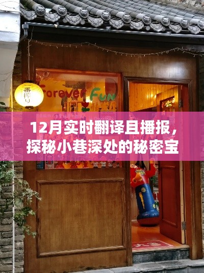 探秘小巷深處的寶藏，實時翻譯播報小店的秘密之旅