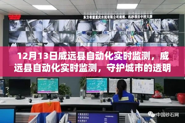 威遠縣自動化實時監(jiān)測，守護城市透明力量，實時監(jiān)測守護安全