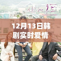 韓劇實時愛情2，情感糾葛與人性探索的深度剖析