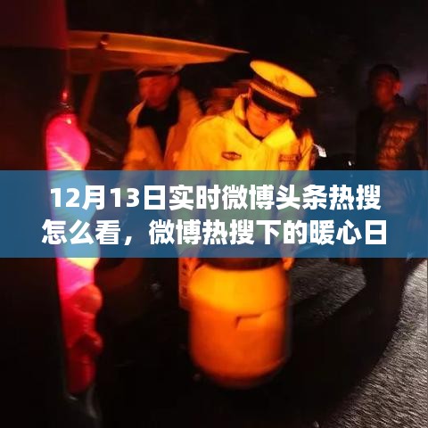 12月13日微博熱搜下的暖心日常，實時觀察與回顧那些感人瞬間