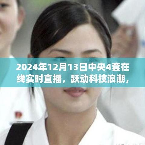躍動科技浪潮，中央4套重塑在線實時直播體驗，智能直播新紀(jì)元開啟