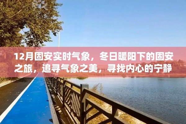 冬日暖陽(yáng)下的固安氣象之旅，追尋美麗氣象，探尋心靈港灣